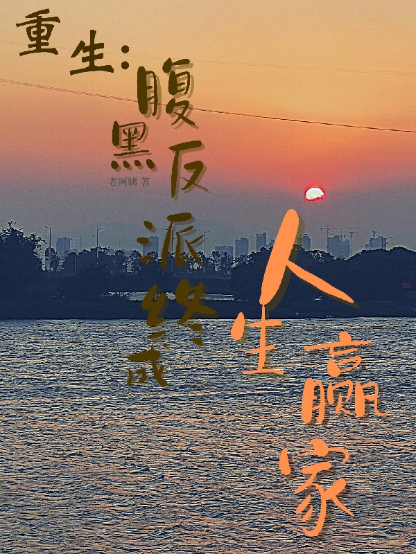 笑铃小说在线全文免费阅读（重生：腹黑反派终成人生赢家无弹窗无删减）
