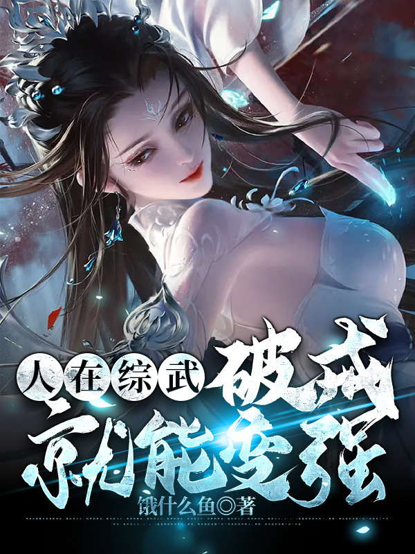 小说灵尘小龙女人在综武，破戒就能变强在线免费阅读