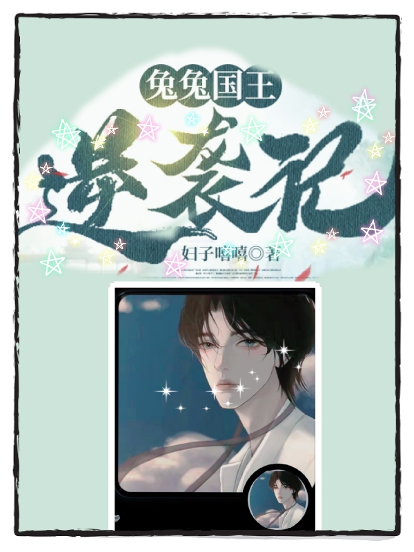 已完结小说《兔兔国王逆袭记》全文免费阅读