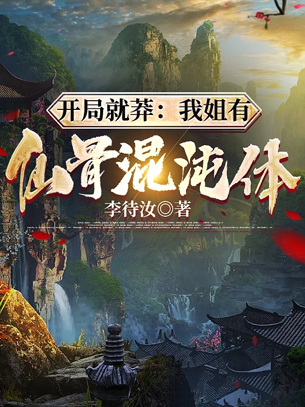 开局就莽：我姐有仙骨混沌体！小说王平王仙儿全文免费阅读