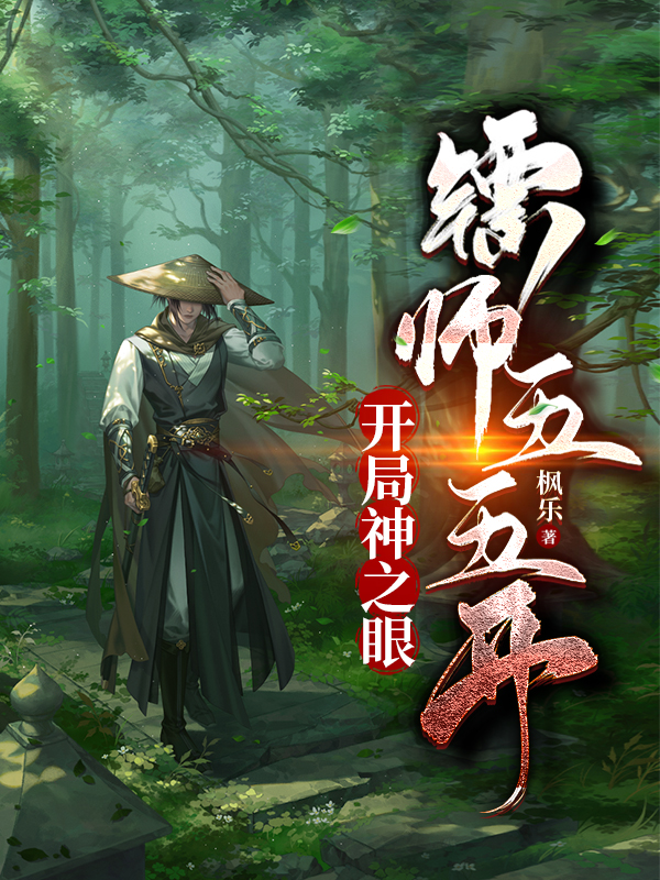 求开局神之眼，镖师五五开小说免费资源