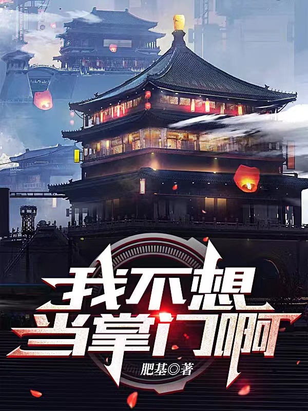 已完结小说《我不想当掌门啊》最新章节