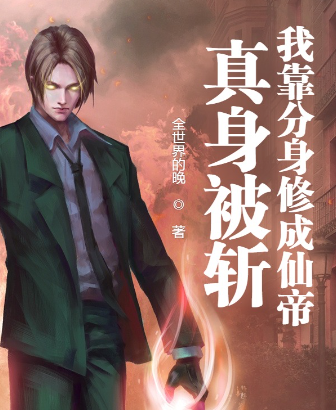 真身被斩，我靠分身修成仙帝许菩提宁初夏，真身被斩，我靠分身修成仙帝在线无弹窗阅读