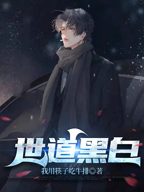 世道黑白