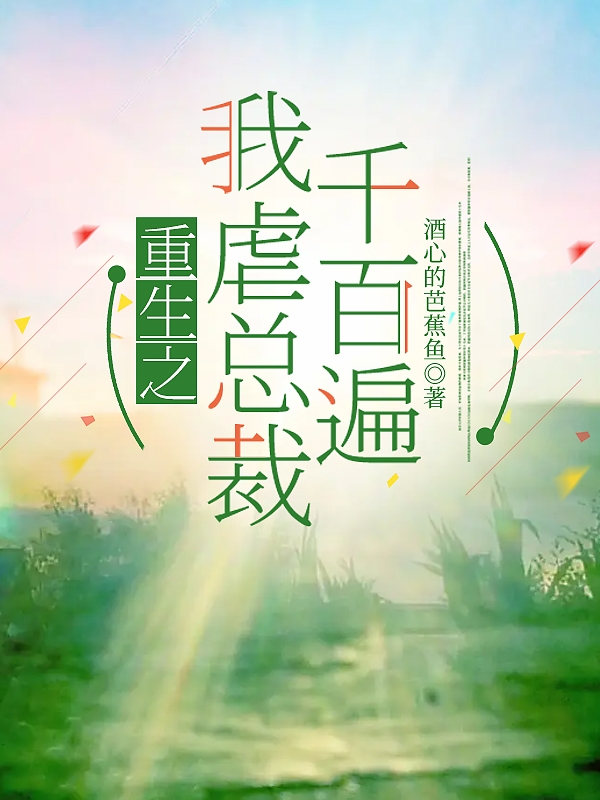 小说林嘉宁姜远星重生之我虐总裁千百遍在线免费阅读