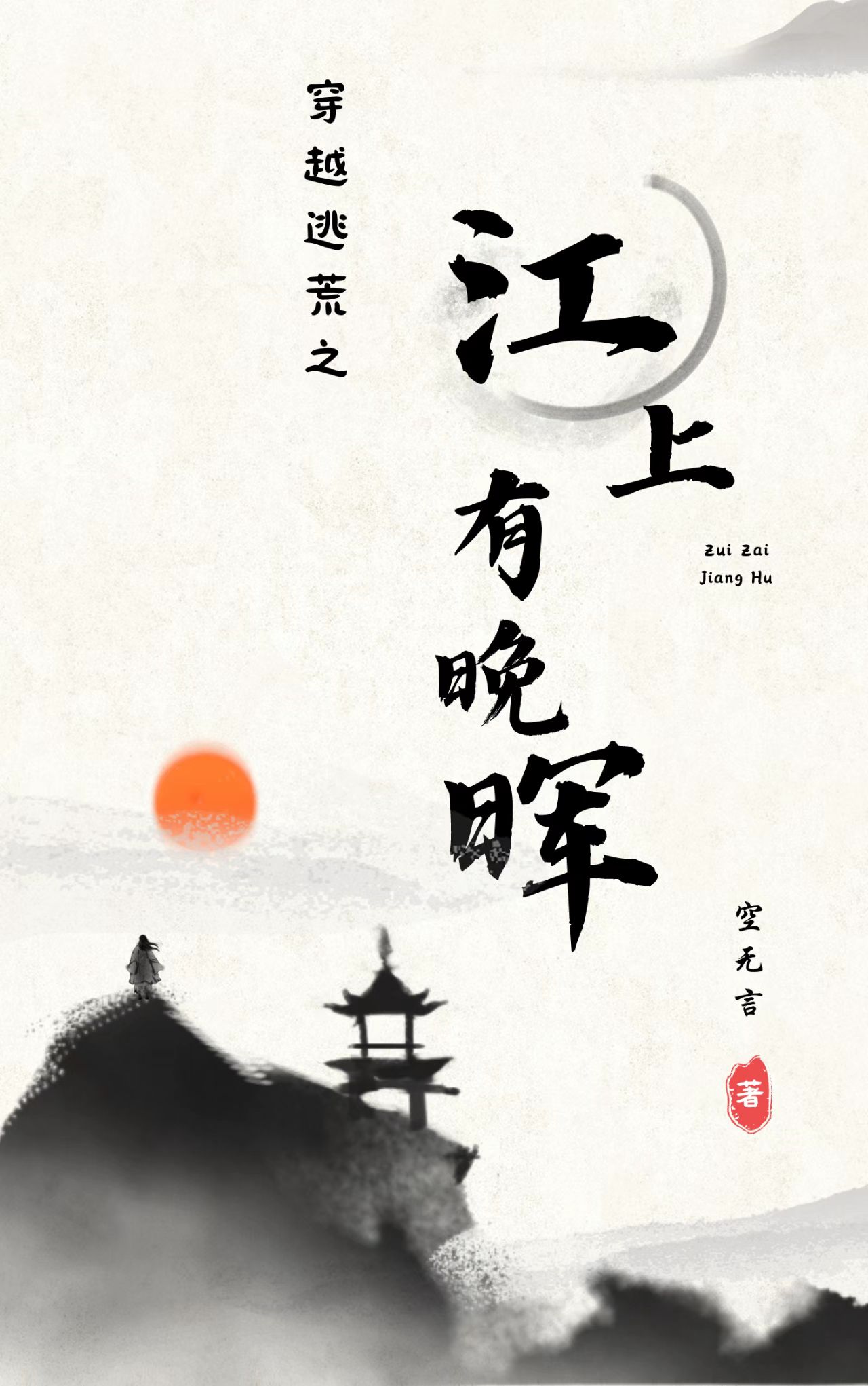 穿越逃荒之江上有晚晖江晚梨池知晖，穿越逃荒之江上有晚晖最新章节