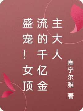 盛宠！女顶流的千亿金主大人小说路沉澄沈翊全文免费阅读