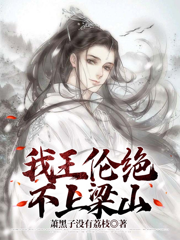 小说王伦宋江我王伦绝不上梁山在线免费阅读