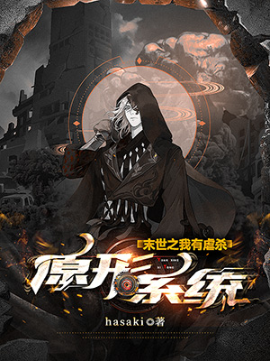 末世之我有虐殺原形係統