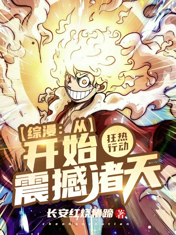 綜漫：從狂熱行動開始震撼諸天