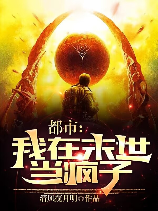 《都市：我在末世当疯子》小说主角孟言全文章节免费在线阅读