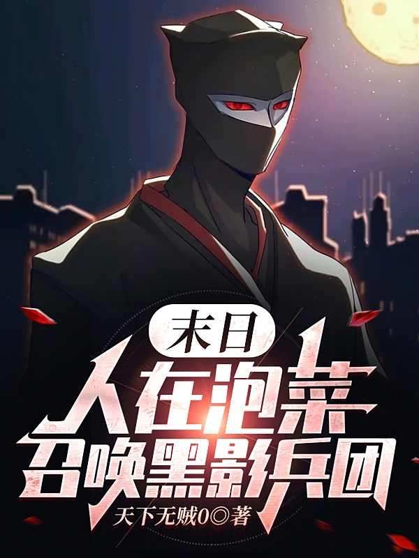 末日：人在泡菜，召喚黑影兵團