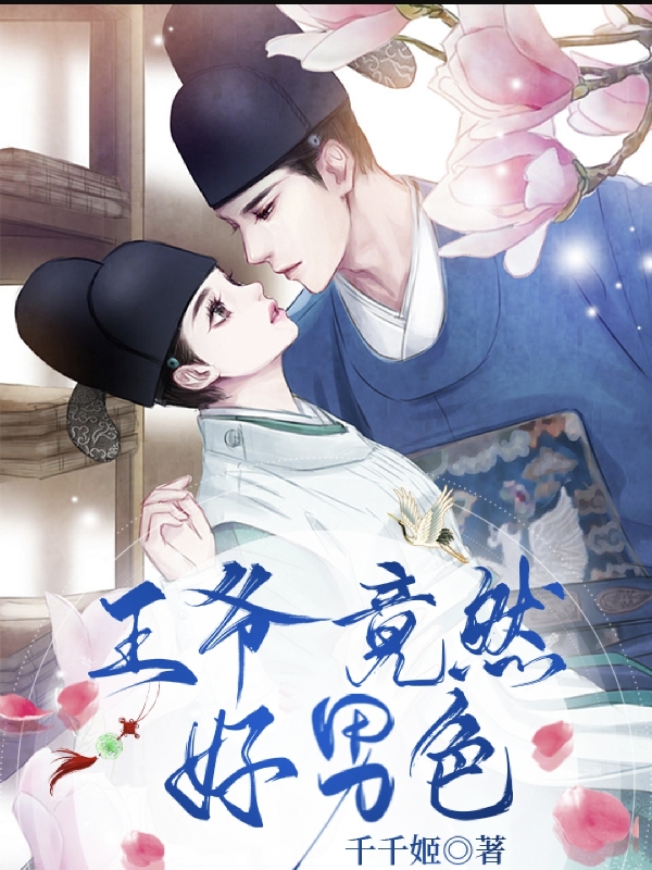 主人公叫盛颜夕萧沐的小说王爷竟然好男色在线阅读全文