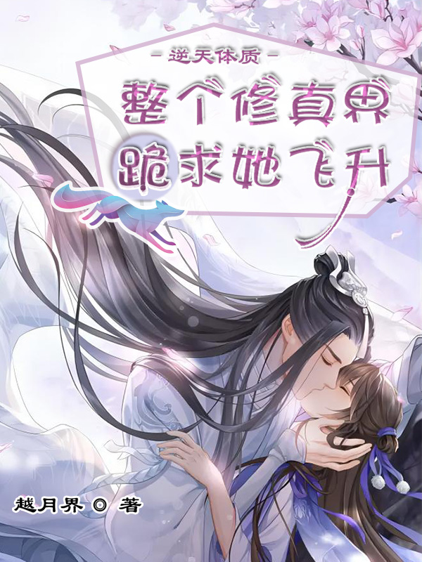 逆天体质，整个修真界跪求她飞升主角希玥紫妄小说完整版全文在线阅读