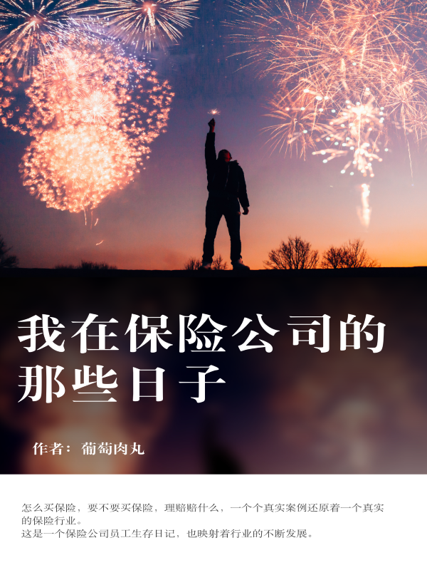 主角叫陈鹏的小说我在保险公司的那些日子在哪可以免费看
