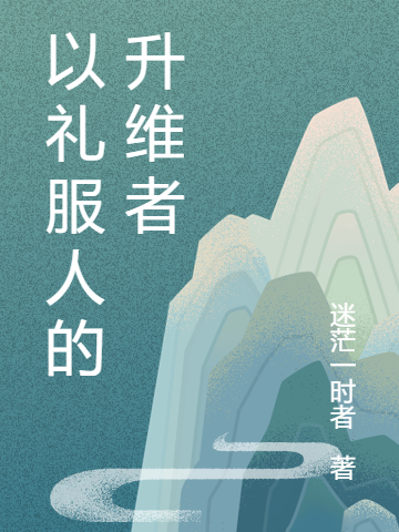 李礼小说叫什么（以礼服人的升维者免费阅读）