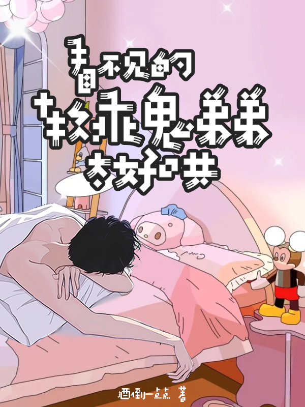 看不见的软乖鬼弟弟太好哄全文免费阅读，程安易方一南最新章节阅读