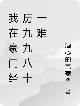 我在豪門經曆九九八十一難