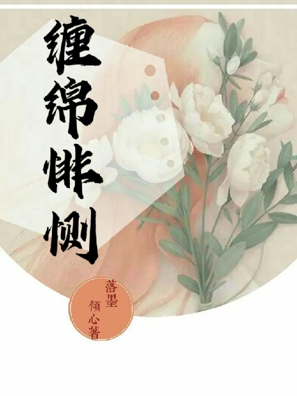 男女主人公顾清扬孟婉兮小说缠绵悱恻全文免费阅读