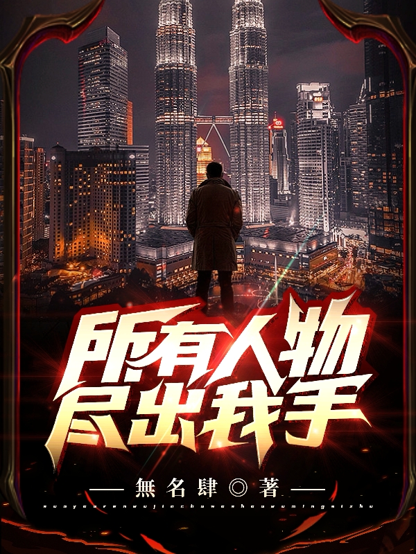所有人物儘出我手