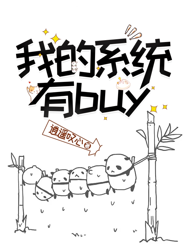 小说辛臻磊我的系统有buy在线免费阅读