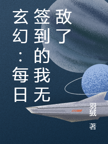 求玄幻：每日签到的我无敌了小说免费资源-优文网