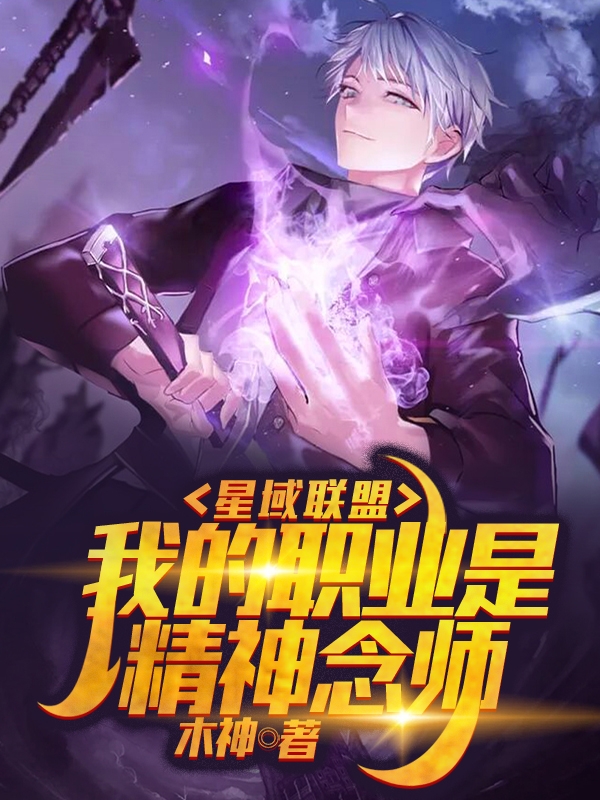 星域聯盟：我的職業是精神唸師