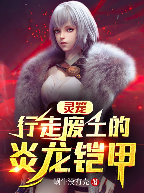 霛籠：行走廢土的炎龍鎧甲