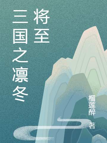 求李明昊冬哥小说免费资源