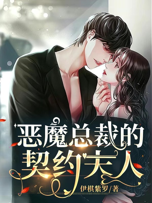 恶魔总裁的契约夫人全文免费阅读秦梓城沐之曦