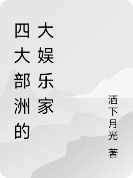 四大部洲的大娛樂家