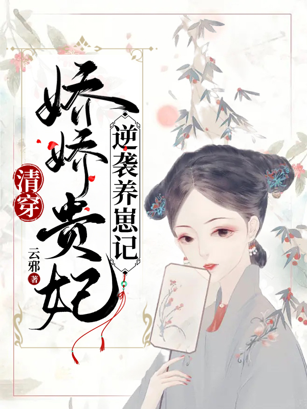 清穿：娇娇贵妃逆袭养崽记顾清欢胤禛免费阅读