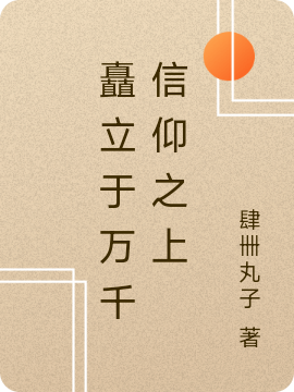 矗立于万千信仰之上燕万询吕星鹤小说免费阅读-美文小说