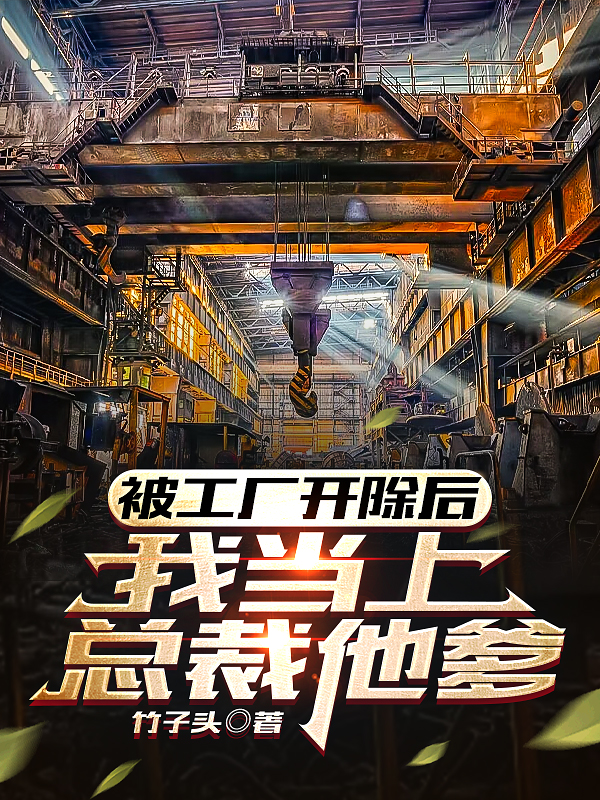被工廠開除後，我當上總裁他爹