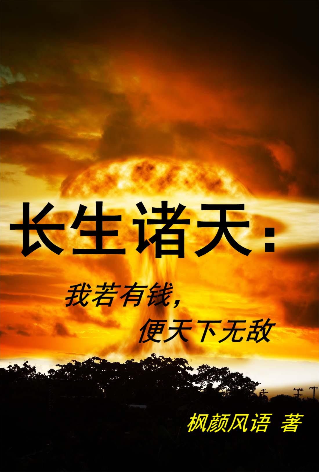 長生諸天：我若有錢，便天下無敵