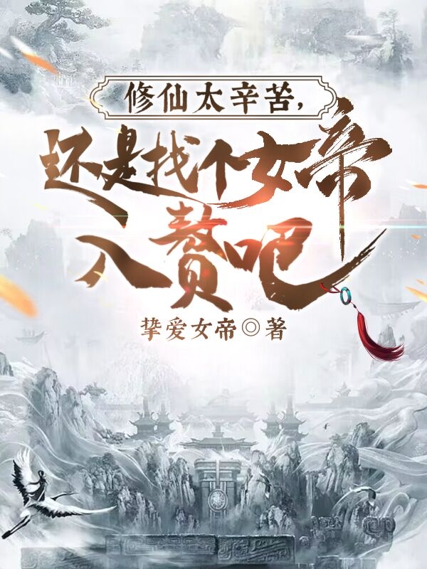 男女主人公江小白姜诗语小说修仙太辛苦，还是找个女帝入赘吧全文免费阅读
