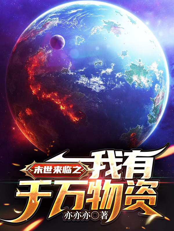 吴迪吴楠小说叫什么，末世来临之我有千万物资免费阅读