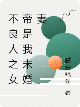 不良人之女帝是我未婚妻小说，不良人之女帝是我未婚妻最新章节-够力荐小说推荐网