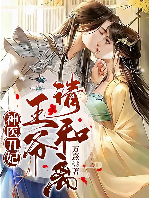 男女主人公叫白浅月盛靖安的小说免费资源