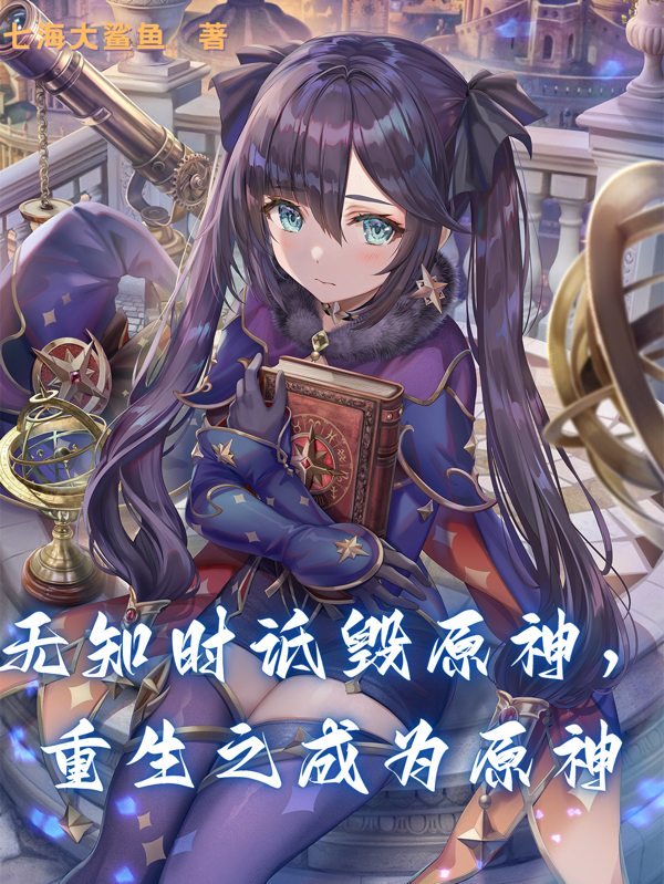 無知時詆譭原神，重生之成為原神