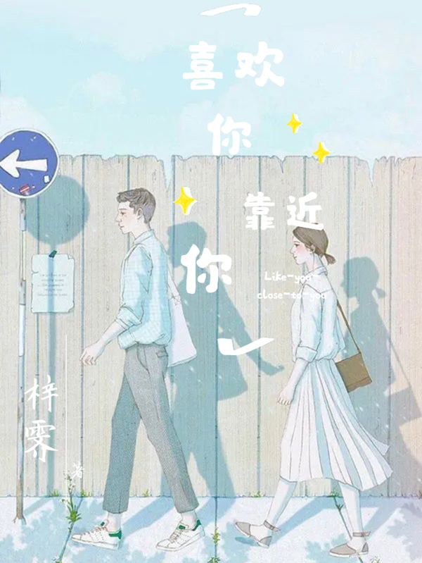 宋依依苏程小说叫什么，喜欢你靠近你免费阅读