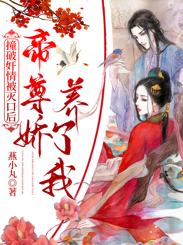 撞破奸情被灭口后，帝尊娇养了我最新章节，撞破奸情被灭口后，帝尊娇养了我免费阅读