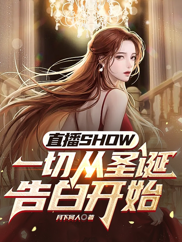 直播SHOW一切从圣诞告白开始小说柳熏全文免费阅读