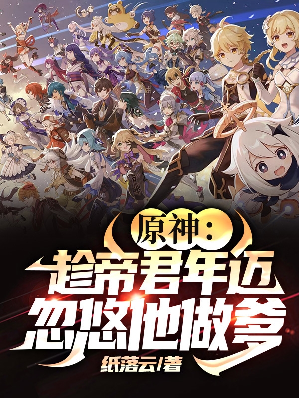 原神：趁帝君年邁，忽悠他做爹