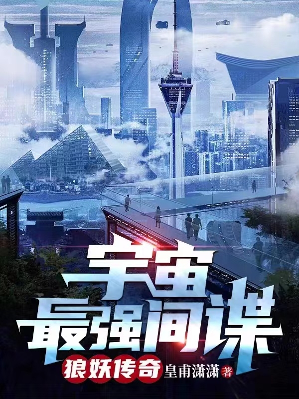 宇宙最強間諜：狼妖傳奇