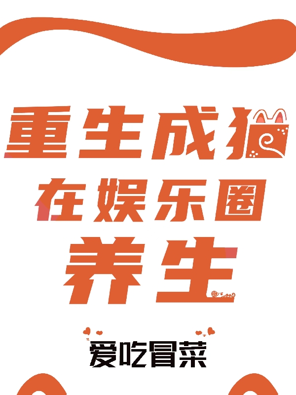 小说重生成猫在娱乐圈养生在线全文阅读