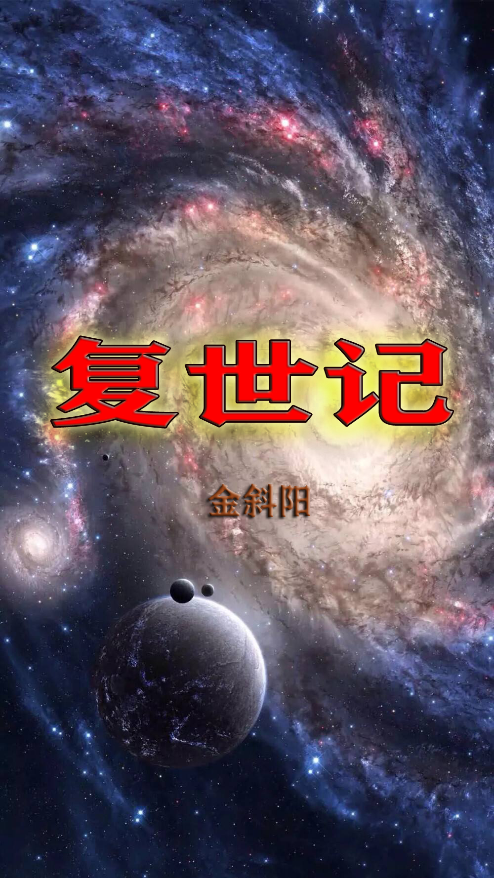 求复世记小说免费资源