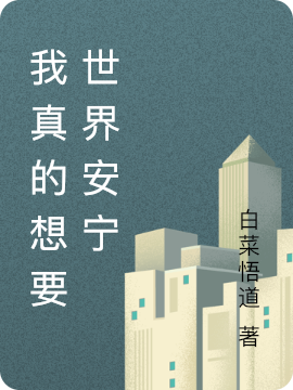 主角李渔小说完整版在线阅读，我真的想要世界安宁免费看