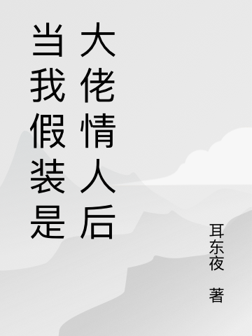 沈安南褚黎小说叫什么（当我假装是大佬情人后免费阅读）