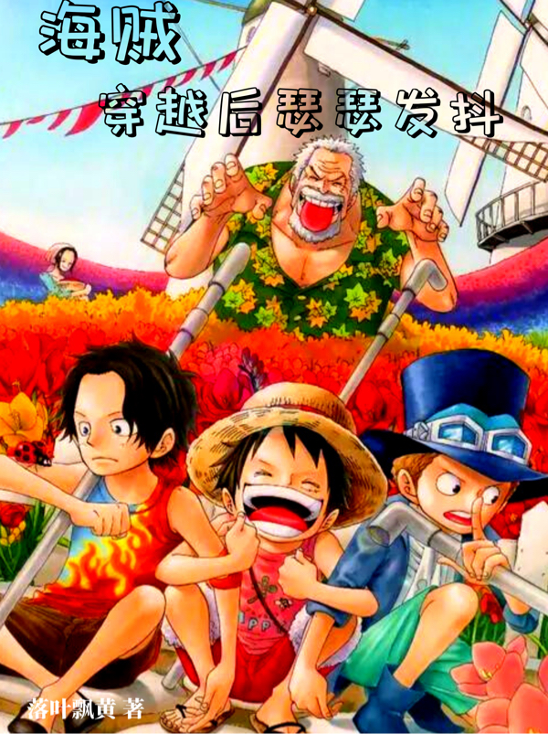 海賊：穿越後瑟瑟發抖